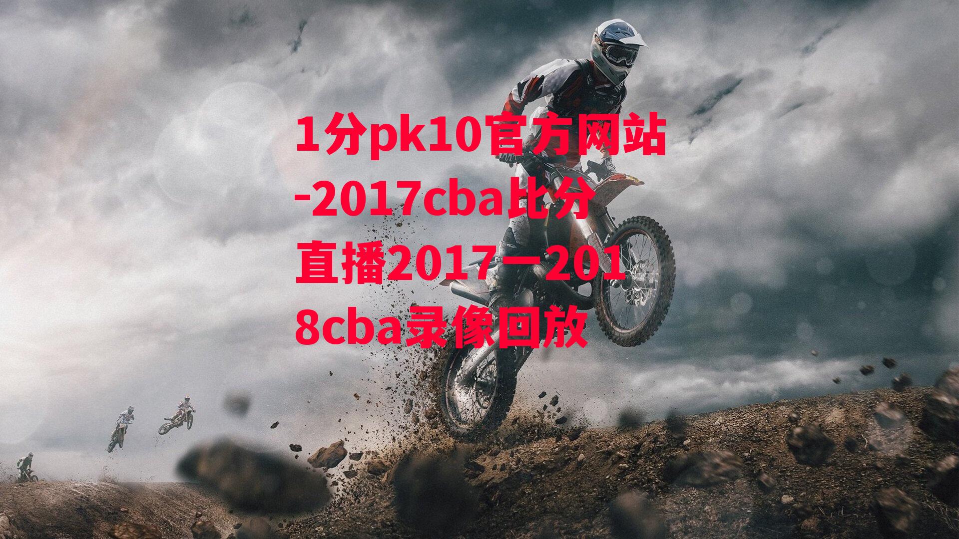 2017cba比分直播2017一2018cba录像回放