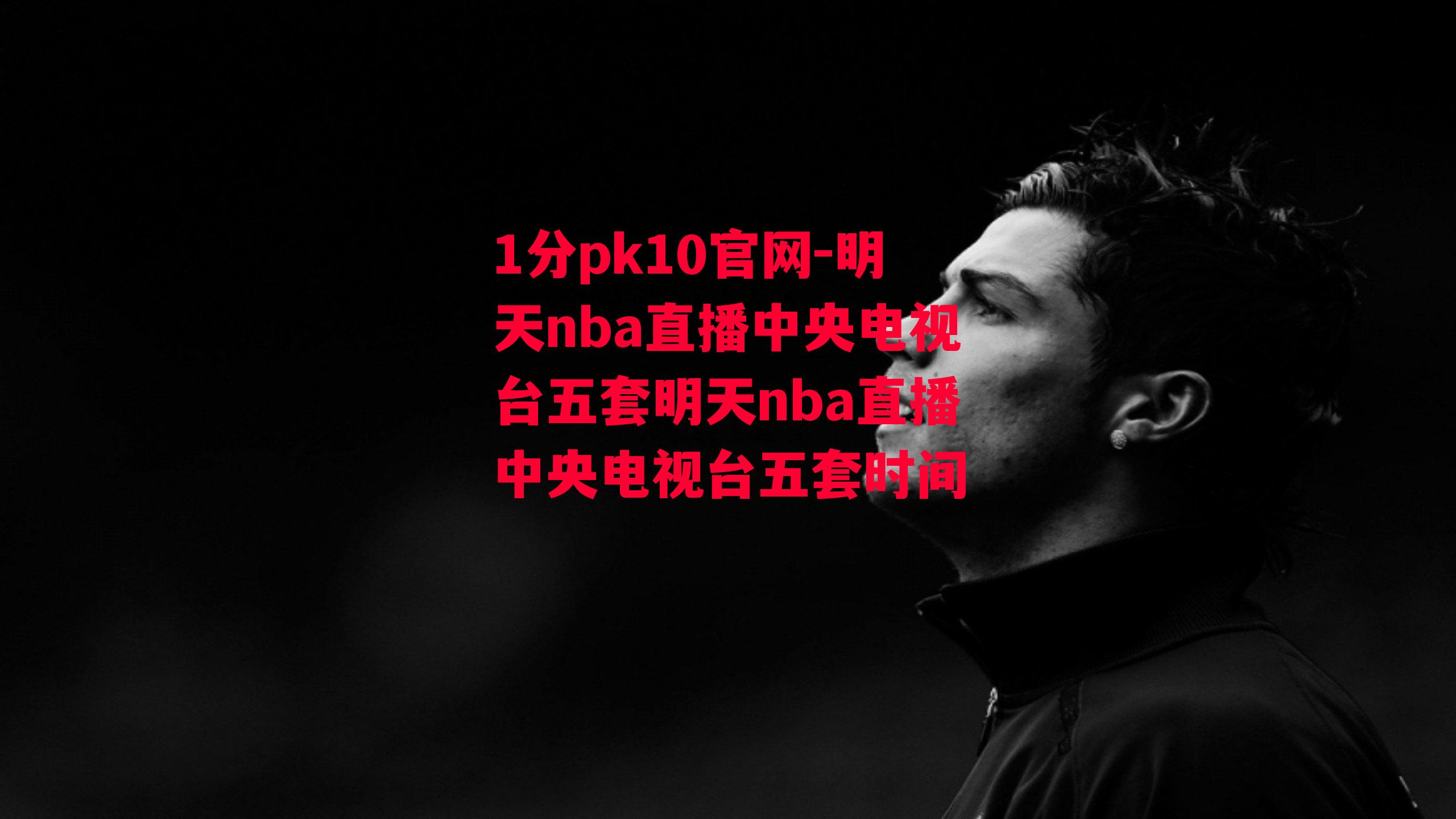 明天nba直播中央电视台五套明天nba直播中央电视台五套时间